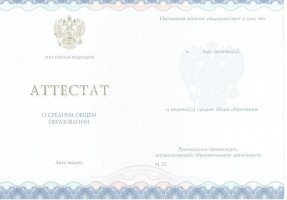 Аттестат за 11 класс 2014-2020 в Архангельске