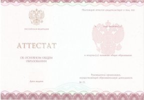 Аттестат за 9 класс 2013-2019 в Архангельске