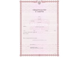 Свидетельство о смерти в Архангельске